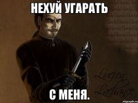 нехуй угарать с меня.