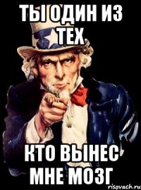 ты один из тех кто вынес мне мозг