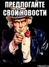 предлогайте свои новости 