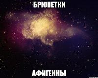 брюнетки афигенны