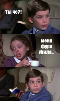 Ты че?! меня фура убила... 