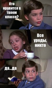 Кто нравится в твоем классе? Все уроды, никто да...да