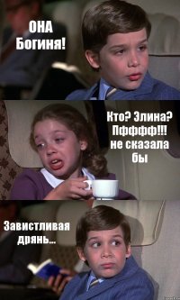 ОНА Богиня! Кто? Элина? Пфффф!!! не сказала бы Завистливая дрянь...