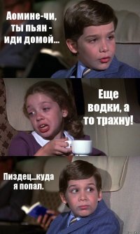 Аомине-чи, ты пьян - иди домой... Еще водки, а то трахну! Пиздец...куда я попал.