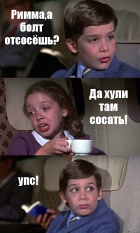 Римма,а болт отсосёшь? Да хули там сосать! упс!