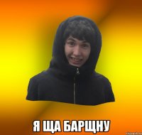  я ща барщну