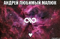 андрей любимый малюк ♥