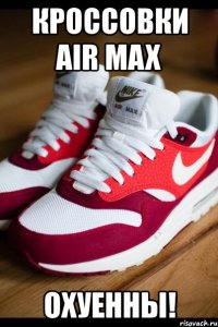 кроссовки air max охуенны!