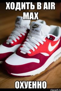 ходить в air max охуенно