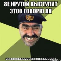 8е крутой выступит этоо говорю яя ыыыыыыыыыыыыыыыыыыыыыыыы