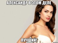 александр в этом деле лучший!