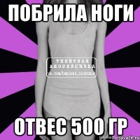 побрила ноги отвес 500 гр