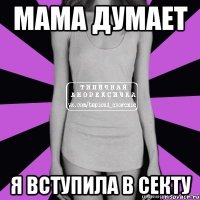 мама думает я вступила в секту