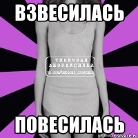 взвесилась повесилась