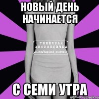 новый день начинается с семи утра