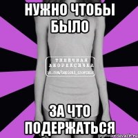 нужно чтобы было за что подержаться