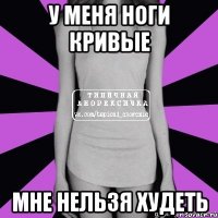 у меня ноги кривые мне нельзя худеть