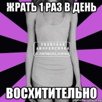 жрать 1 раз в день восхитительно