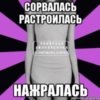 сорвалась растроилась нажралась