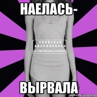 наелась- вырвала