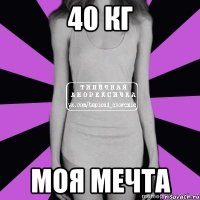 40 кг моя мечта