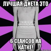 лучшая диета это 6 сеансов на катке!