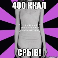 400 ккал срыв!