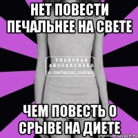 нет повести печальнее на свете чем повесть о срыве на диете