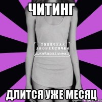 читинг длится уже месяц