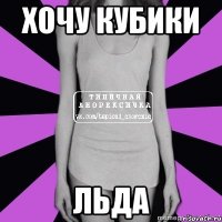 хочу кубики льда