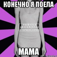 конечно я поела мама