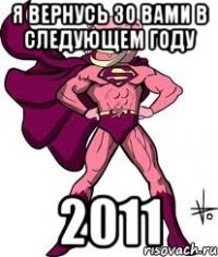 я вернусь зо вами в следующем году 2011