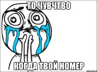 то чувчтво когда твой номер