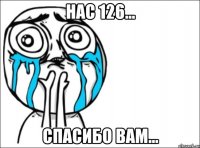 нас 126... спасибо вам...