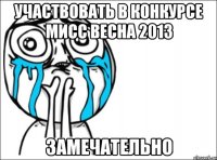 участвовать в конкурсе мисс весна 2013 замечательно