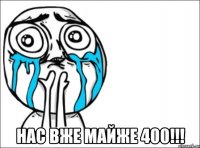  нас вже майже 400!!!