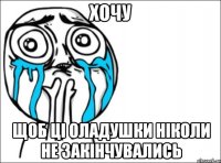 хочу щоб ці оладушки ніколи не закінчувались