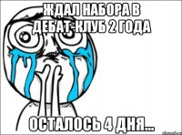 ждал набора в дебат-клуб 2 года осталось 4 дня...