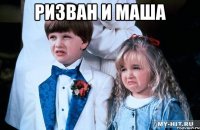 ризван и маша 