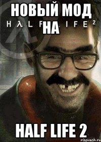 новый мод на half life 2