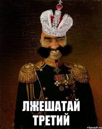  лжешатай третий