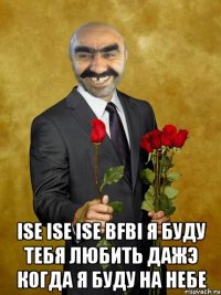  ise ise ise bfbi я буду тебя любить дажэ когда я буду на небе