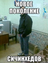 новое поколение сичинхедов