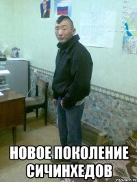  новое поколение сичинхедов