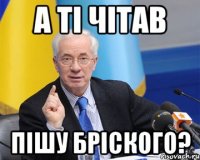 а ті чітав пішу бріского?