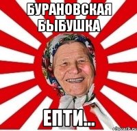 бурановская быбушка епти...