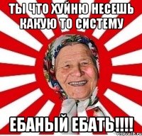 ты что хуйню несешь какую то систему ебаный ебать!!!