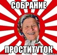 собрание проституток