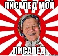 лисапед мой лисапед