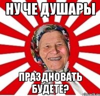 ну че душары праздновать будете?